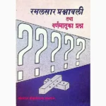 Ramalsar Prashnavali Book (रमलसार प्रश्नावली पुस्तक)