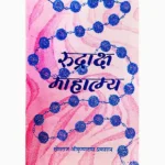 Rudraksha Mahatmya Book (रुद्राक्ष महात्म्य पुस्तक)