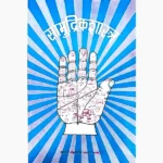 Samudrik Shastra Book (सामुद्रिक शास्त्र पुस्तक)