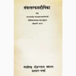 Samvatsar Phal Deepika Book (संवत्सर फल दीपिका पुस्तक)