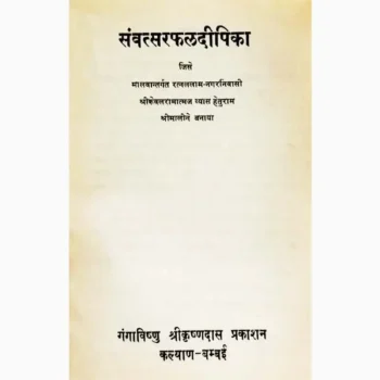 Samvatsar Phal Deepika Book (संवत्सर फल दीपिका पुस्तक)