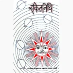 Sanket Nidhi Book (संकेत निधि पुस्तक)
