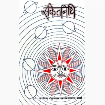 Sanket Nidhi Book (संकेत निधि पुस्तक)