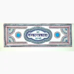 Sanskar Prakash Book (संस्कार प्रकाश पुस्तक)