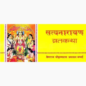 Satyanarayan Vrat Katha Book (सत्यनारायण व्रतकथा पुस्तक)