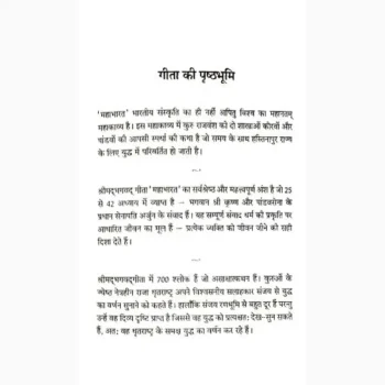 Shrimad Bhagavad Gita Book (श्रीमद्भगवद गीता पुस्तक)