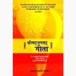 Shrimad Bhagavad Gita Book (श्रीमद्भगवद गीता पुस्तक)