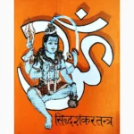 Siddha Shankar Tantra Book (सिद्ध शंकर तंत्र पुस्तक)
