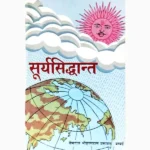 Surya Siddhant Book (सूर्य सिद्धांत पुस्तक)