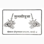 Tulsi Puja Book (तुलसी पूजा पुस्तक)