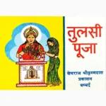 Tulsi Puja Book (तुलसी पूजा पुस्तक)