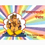 Ucchishta Ganapati Panchang Book (उच्छिष्ट गणपति पंचांग पुस्तक)
