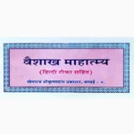 Vaishakh Mahatmya Book (वैशाख महात्म्य पुस्तक)