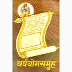 Varsh Yog Samuh Book (वर्ष योग समुह पुस्तक)