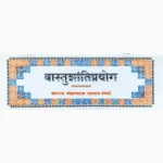Vastu Shanti Prayoga Book (वास्तु शांति प्रयोग पुस्तक)
