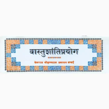 Vastu Shanti Prayoga Book (वास्तु शांति प्रयोग पुस्तक)