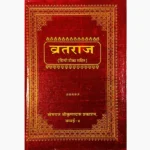 Vrat Raj Book (व्रतराज पुस्तक)