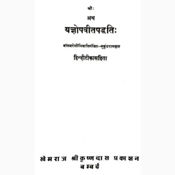 Yagyopavit Paddhati Book (यज्ञोपवीत पद्धति पुस्तक)