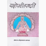 Yagyopavit Paddhati Book (यज्ञोपवीत पद्धति पुस्तक)