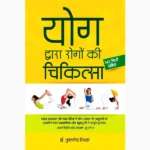 Yog Dwara Rogo Ki Chikitsa Book (योग चिकित्सा पुस्तक)