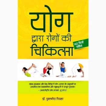 Yog Dwara Rogo Ki Chikitsa Book (योग चिकित्सा पुस्तक)