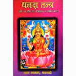 Dhanda Tantra Book (धन्दा तंत्र पुस्तक)