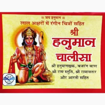 Hanuman Chalisa Book (हनुमान चालीसा पुस्तक)