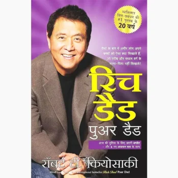 Rich Dad Poor Dad Book (रिच डैड पुअर डैड पुस्तक)