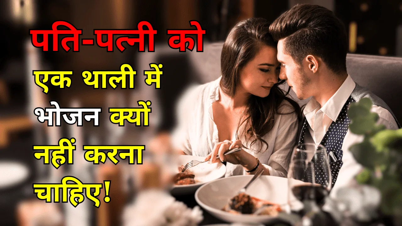 पति-पत्नी को एक थाली में भोजन क्यों नहीं खाना चाहिए? Why Husband Wife Should Not Eat Food From The Same Plate