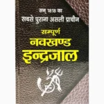 Sampurna Navkhand Indrajaal Book (संपूर्ण नवखंड इंद्रजाल पुस्तक)
