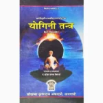 Yogini Tantra Book (योगिनी तंत्र पुस्तक)