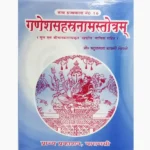 Ganesh Sahastranam Stotram Book (गणेश सहस्त्रनाम स्तोत्रम् पुस्तक)