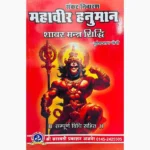 Mahavir Hanuman Shabar Mantra Siddhi Book(महावीर हनुमान पुस्तक)