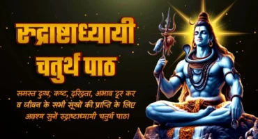 Rudrashtadhyayi Path 4 | शुक्लयजुर्वेद रुद्राष्टाध्यायी चतुर्थ पाठ