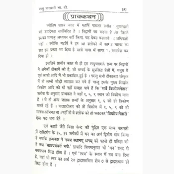 Saral Laghu Parashari Book (सरल लघु पाराशरी पुस्तक)