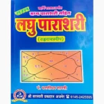 Saral Laghu Parashari Book (सरल लघु पाराशरी पुस्तक)