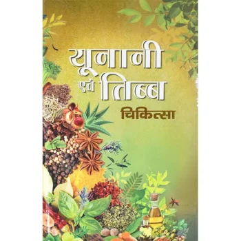 Unani Evam Tibetan Chikitsa Book (यूनानी एवं तिब्ब चिकित्सा पुस्तक)