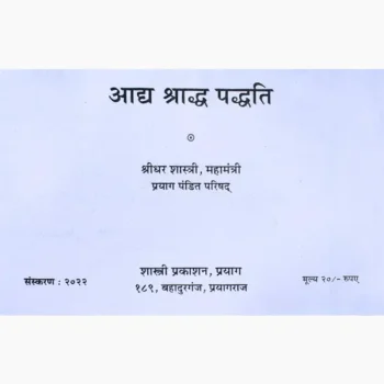 Aadya Shraddha Paddhati Book (आद्य श्राद्ध पद्धति पुस्तक)