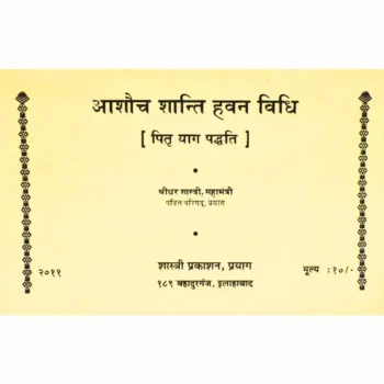 Ashauch Shanti Havan Vidhi Book (आशौच शांति हवन विधि पुस्तक)