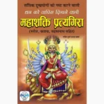 Mahashakti Pratyangira Book (महाशक्ति प्रत्यंगिरा पुस्तक)
