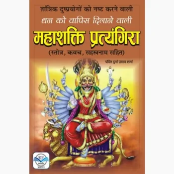 Mahashakti Pratyangira Book (महाशक्ति प्रत्यंगिरा पुस्तक)