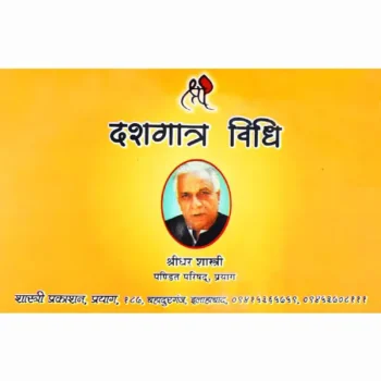 Dashagatra Shradh Vidhi Book (दशगात्र श्राद्ध विधि पुस्तक)