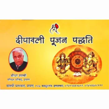 Deepawali Pujan Paddhati Book (दीपावली पूजन पद्धति पुस्तक)