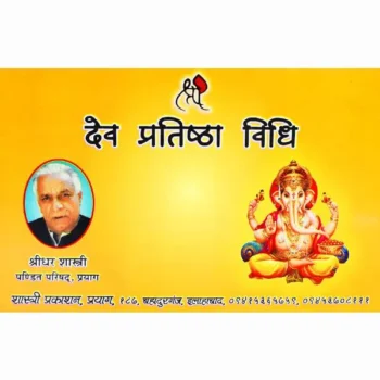 Dev Pratishtha Vidhi Book (देव प्रतिष्ठा विधि पुस्तक)