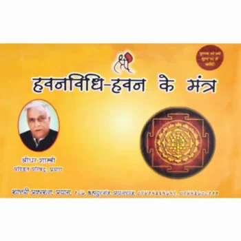 Havanvidhi-Havan Ke Mantra Book (हवनविधि-हवन के मंत्र पुस्तक)