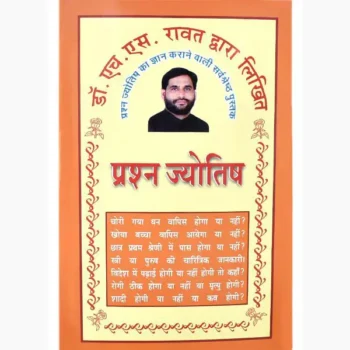 Prashna Jyotish Book (प्रश्न ज्योतिष पुस्तक)