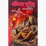 Ram Charitra Book (राम चरित पुस्तक)