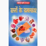 Ratno Ke Chamatkar Book (रत्नों के चमत्कार पुस्तक)