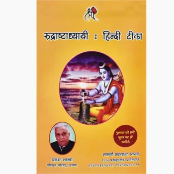 Rudrashtadhyayi Book (रुद्राष्टाध्यायी पुस्तक)