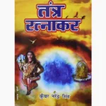 Tantra Ratnakar Book (तंत्र रत्नाकर पुस्तक)